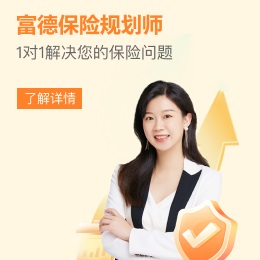 富德生命人壽，1對(duì)1保險(xiǎn)咨詢(xún)